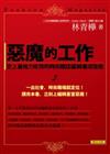 惡魔的工作：史上最強力有效的時尚雜誌編輯養成指南