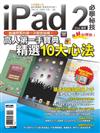 iPad2 必學秘技（iPad適用）