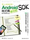 馬上就能用! Android SDK 程式碼即可貼