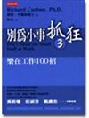 別為小事抓狂 3 -樂在工作100招