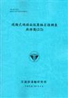 棧橋式碼頭面版腐蝕劣損調查與維護（2/2）（藍灰色）