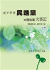 近十年來民進黨大陸政策大事記 (2000.01-2010.12) （上）