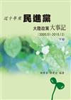 近十年來民進黨大陸政策大事記 (2000.01-2010.12) （下）