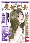 魔性之女（3完）