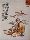 擁抱家族（日本名家系列９）