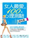 女人最愛的100個心理測驗：個性篇