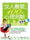 女人最愛的100個心理測驗：事業篇