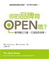 你的品牌夠OPEN嗎？善用數位力量，打造超夯品牌！