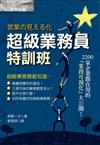 超級業務員特訓班：2200家企業都在用的「業務可視化」大公開！