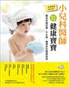 百萬媽媽都在用！小兒科醫師教你養出健康寶寶：嬰幼兒超好帶、不生病、睡得好的關鍵祕笈