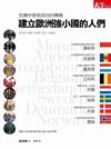 建立歐洲強小國的人們
