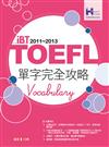 2011－2013 iBT TOEFL單字完全攻略