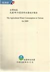 台灣地區民國98年農業用水量統計報告