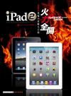 iPad 2火力全開：究極攻略大百科