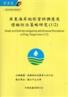 屏東海岸地形資料調查及侵蝕防治策略研究（1/2）