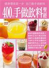 400 杯手做飲料聖經