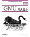 GNU 程式設計