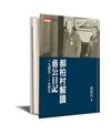 郝柏村解讀蔣公日記一九四五～一九四九