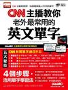 CNN主播教你老外最常用的英文單字（書+MP3）