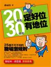 20幾歲定好位，30幾歲有地位