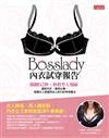 Bosslady內衣試穿報告