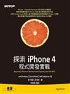 探索iPhone 4程式開發實戰