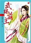武林萌主（3）：偶像女俠