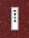 群書治要（套書）