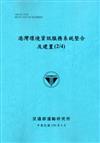 港灣環境資訊服務系統整合及建置（2/4）（藍灰）