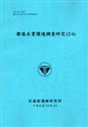 鄰港水質環境調查研究（2/4）（藍灰）