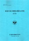 港區防救災體系建置之研究（2/2）（藍灰）