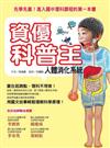 資優科普王：人體消化系統－先學先贏！進入國中理科課程的第一本書