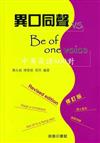 異口同聲vs Be of one voice：中英成語800對（修訂版）