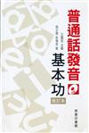 普通話發音基本功（修訂本）