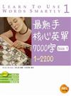 最熟手核心英單7000字Book 1：1~2200（20K+1MP3）