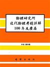 物理研究所近代物理考題詳解100年及歷屆