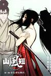 山風短（1）