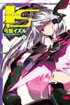 I‧S(Infinite Stratos)（4）