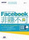 Facebook非賺不可：臉書行銷設計攻略