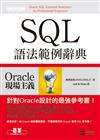 Oracle SQL語法範例辭典