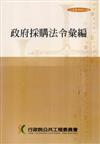 政府採購法令彙編（二十五版法規叢書021-24）