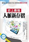 史上最強人脈新存摺：職場新手＆業務老手要立刻學會的『網路活用術』