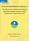 曾文溪河道沖刷成因調查監測及防治策略研究（1/2）（附光碟）