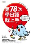 第78次學日語就上手：因為前面77次，你都沒看青小鳥的日語學習書！