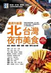 壹週刊首選 北台灣夜市美食：台北‧新北市‧基隆‧宜蘭‧桃園‧新竹人氣小吃