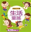 生活童謠（附CD）【吟唱三字歌系列】