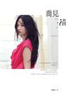 喬見．貓（特別版書盒+DVD版）