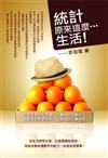 統計原來這麼生活！