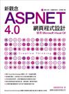 新觀念 ASP.NET 4.0 網頁程式設計 使用 Microsoft Visual C#