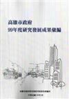 高雄市政府研究發展成果彙編（99年度）